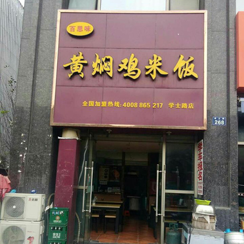 學(xué)士路店